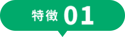 特徴01