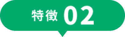 特徴02