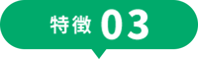 特徴03