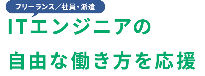 フリーランス／社員・派遣 ITエンジニアの自由な働き方を応援